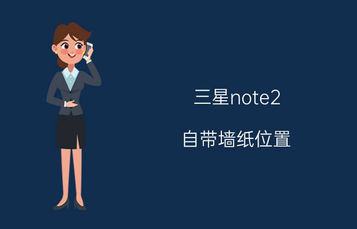 三星note2 自带墙纸位置 三星note20ultra息屏图片怎样设置？